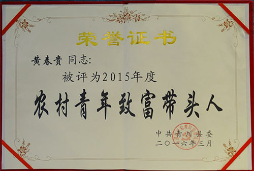 2015年度“農(nóng)村青年致富帶頭人”